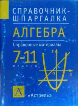 Книга Справочник-шпаргалка Алгебра Справочные материалы 7-11 классы, 11-20329, Баград.рф